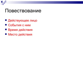 Повествование
 Действующее лицо
 События с ним
 Время действия
 Место действия
 