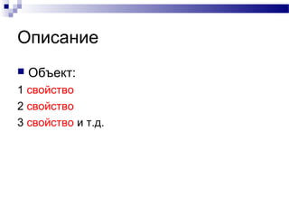 Описание
 Объект:
1 свойство
2 свойство
3 свойство и т.д.
 