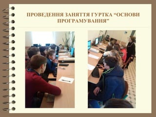 ПРОВЕДЕННЯ ЗАНЯТТЯ ГУРТКА “ОСНОВИ
ПРОГРАМУВАННЯ”
 