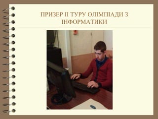 ПРИЗЕР ІІ ТУРУ ОЛІМПІАДИ З
ІНФОРМАТИКИ
 