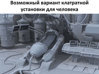 Возможный вариант клатратной
установки для человека
 