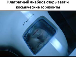 Клатратный анабиоз открывает и
космические горизонты
 