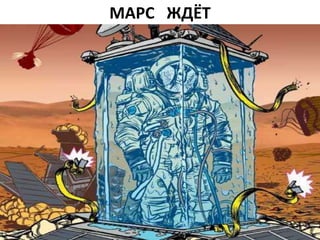 МАРС ЖДЁТ
 