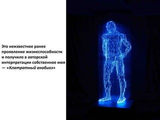 Это неизвестное ранее
проявление жизнеспособности
и получило в авторской
интерпретации собственное имя
— «Клатратный анабиоз»
 