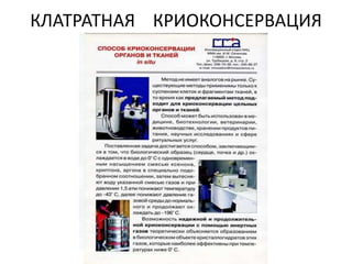 КЛАТРАТНАЯ КРИОКОНСЕРВАЦИЯ
 