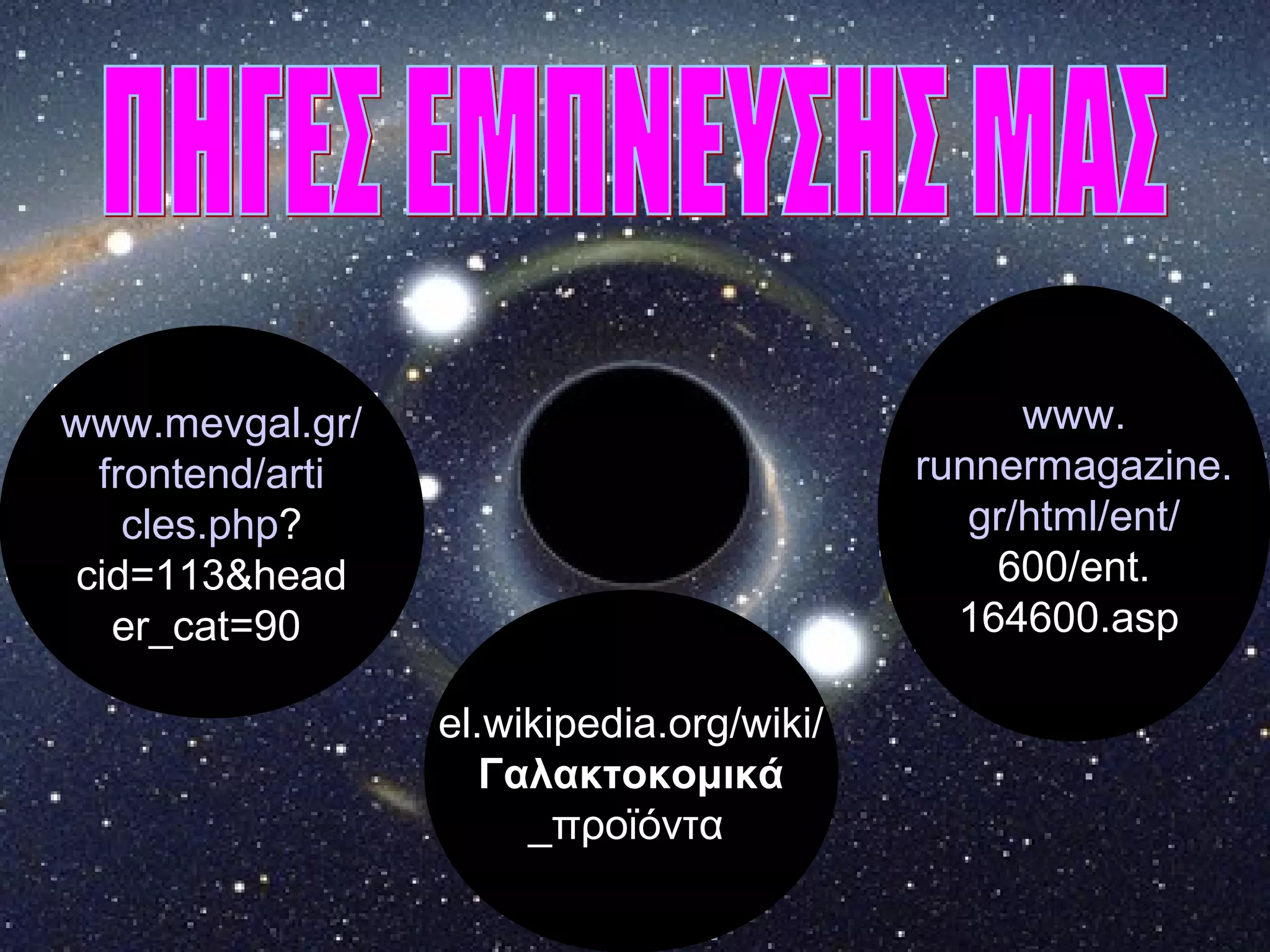 el.wikipedia.org/wiki/
Γαλακτοκομικά
_προϊόντα
www.
runnermagazine.
gr/html/ent/
600/ent.
164600.asp
www.mevgal.gr/
frontend/arti
cles.php?
cid=113&head
er_cat=90
 
