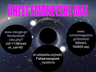 el.wikipedia.org/wiki/
Γαλακτοκομικά
_προϊόντα
www.
runnermagazine.
gr/html/ent/
600/ent.
164600.asp
www.mevgal.gr/
frontend/arti
cles.php?
cid=113&head
er_cat=90
 