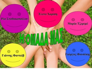 Έλενα ΧαρίσηΈλενα Χαρίση
Ρέα ΣταθακοπούλουΡέα Σταθακοπούλου
Μαρία ΤζερεμέΜαρία Τζερεμέ
Γιάννης ΦαντεέβΓιάννης Φαντεέβ Γιώργος ΦουσέκηςΓιώργος Φουσέκης
 