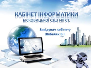 Кабінет інформатики Бісковицької СЗШ