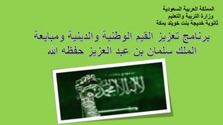 ‫السعودية‬ ‫العربية‬ ‫المملكة‬
‫والتعليم‬ ‫التربية‬ ‫وزارة‬
‫بمكة‬ ‫خويلد‬ ‫بنت‬ ‫خديجة‬ ‫ثانوية‬
 
