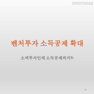 OPENTRADE
/5
벤처투자 소득공제 확대
소액투자인데 소득공제까지?!
1
 