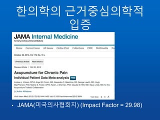 한의학의 근거중심의학적
입증
• JAMA(미국의사협회지) (Impact Factor = 29.98)
 
