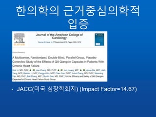 한의학의 근거중심의학적
입증
• JACC(미국 심장학회지) (Impact Factor=14.67)
 