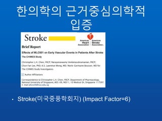 한의학의 근거중심의학적
입증
• Stroke(미국중풍학회지) (Impact Factor=6)
 