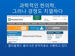 과학적인 한의학,
그러나 경쟁도 치열하다
• 클리블랜드 클리닉은 한약치료도 시행하고 있다
 