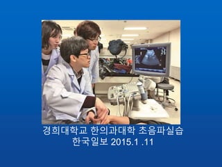 경희대학교 한의과대학 초음파실습
한국일보 2015.1 .11
 