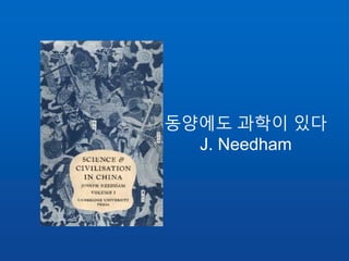 동양에도 과학이 있다
J. Needham
 