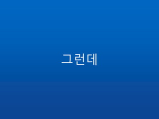 그런데
 