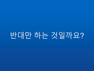 반대만 하는 것일까요?
 