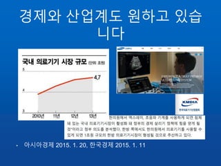 경제와 산업계도 원하고 있습
니다
• 아시아경제 2015. 1. 20, 한국경제 2015. 1. 11
 