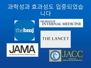 과학성과 효과성도 입증되었습
니다
 