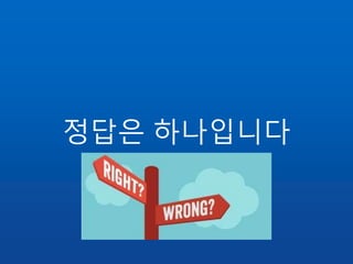 정답은 하나입니다
 