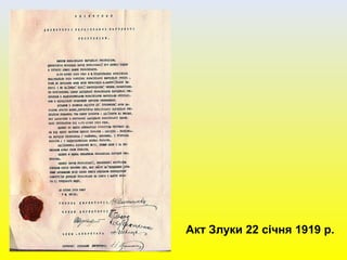Акт Злуки 22 січня 1919 р.
 