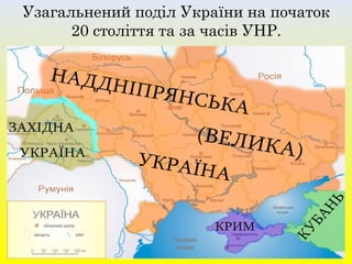 Узагальнений поділ України на початок
20 століття та за часів УНР.
 