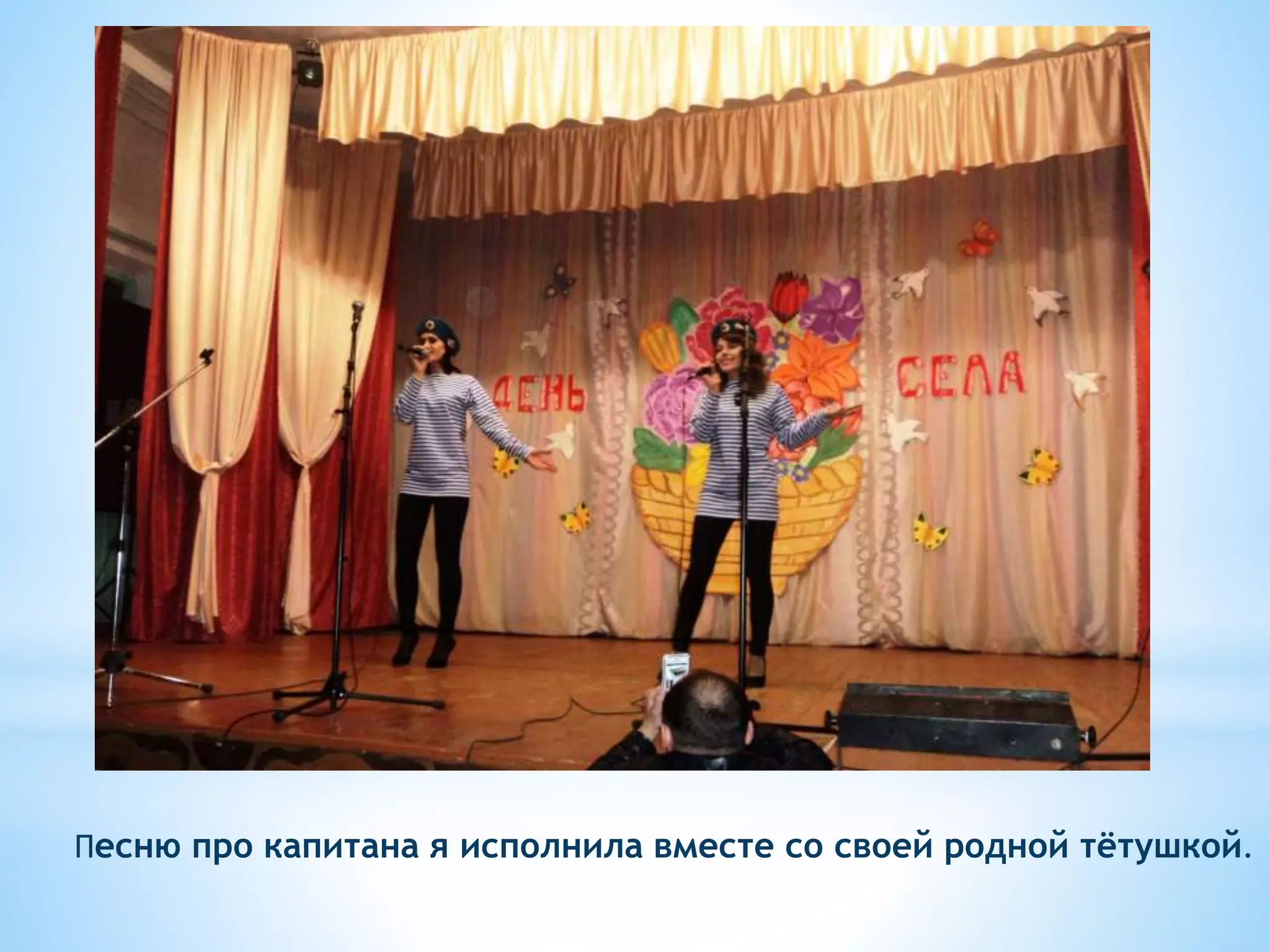 Песню про капитана я исполнила вместе со своей родной тётушкой.
 