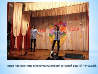Песню про капитана я исполнила вместе со своей родной тётушкой.
 