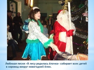 Любимая песня «В лесу родилась ёлочка» собирает всех детей
в хоровод вокруг новогодней ёлки.
 