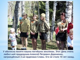 У обелиска памяти нашим погибшим землякам. Этот День очень
любил мой прадедушка Алексей Петрович Дороненко,
награждённый 2...