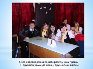 А это соревнования по избирательному праву.
В дружной команде нашей Грузинской школы.
 