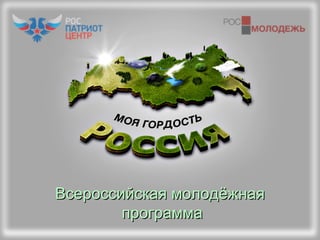 Всероссийская молодёжнаяВсероссийская молодёжная
программапрограмма
 