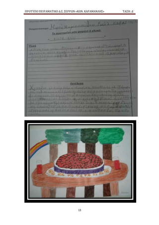 ΠΡΟΤΥΠΟ ΠΕΙΡΑΜΑΤΙΚΟ Δ.Σ. ΣΕΡΡΩΝ «ΚΩΝ. ΚΑΡΑΜΑΝΛΗΣ» ΤΑΞΗ: Δ΄
13
 