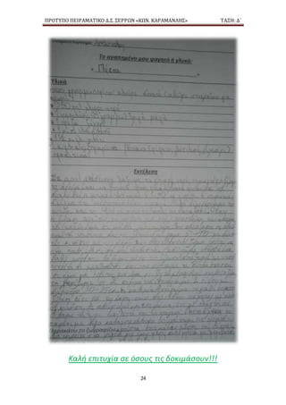 ΠΡΟΤΥΠΟ ΠΕΙΡΑΜΑΤΙΚΟ Δ.Σ. ΣΕΡΡΩΝ «ΚΩΝ. ΚΑΡΑΜΑΝΛΗΣ» ΤΑΞΗ: Δ΄
24
Καλή επιτυχία σε όσους τις δοκιμάσουν!!!
 