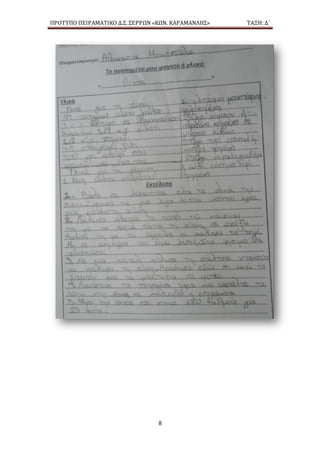 ΠΡΟΤΥΠΟ ΠΕΙΡΑΜΑΤΙΚΟ Δ.Σ. ΣΕΡΡΩΝ «ΚΩΝ. ΚΑΡΑΜΑΝΛΗΣ» ΤΑΞΗ: Δ΄
8
 