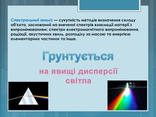 Презентація до уроку "Неперервний спектр світла. Спектроскоп". | PPT