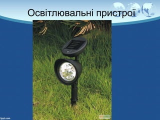 Освітлювальні пристрої
 