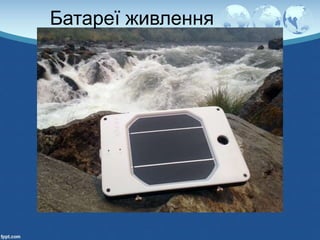 Батареї живлення
 