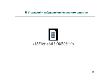 15
В Угорщині – забруднення червоним шламом
×åðâîíèé øëàì â Óãîðùèí³.flv
 