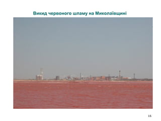 16
Викид червоного шламу на Миколаївщині
 