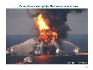 18
Екологічна катастрофа Мексиканської затоки
 