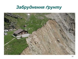 19
Забруднення ґрунту
 