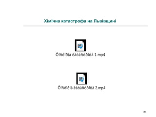 21
Хімічна катастрофа на Львівщині
Ôîñôîðíà êàòàñòðîôà 1.mp4
Ôîñôîðíà êàòàñòðîôà 2.mp4
 