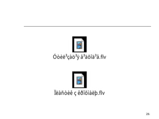 26
Óòèë³çàö³ÿ â³äõîä³â.flv
Ïëàñòèê ç êðîõìàëþ.flv
 