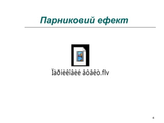 4
Парниковий ефект
Ïàðíèêîâèé åôåêò.flv
 