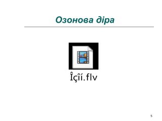 5
Озонова діра
Îçîí.flv
 