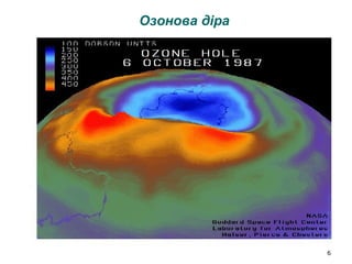 6
Озонова діра
 