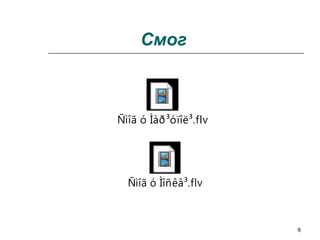 9
Смог
Ñìîã ó Ìàð³óïîë³.flv
Ñìîã ó Ìîñêâ³.flv
 